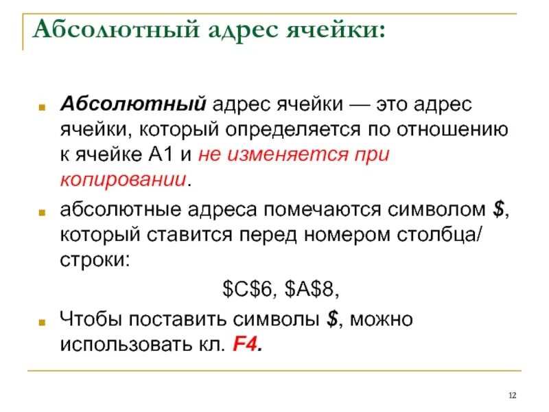 Знака абсолютной адресации. Абсолютный адрес ячейки. Абсолютная адресация. Абсолютная и Относительная адресация ячеек. Абсолютный адрес ячейки excel.