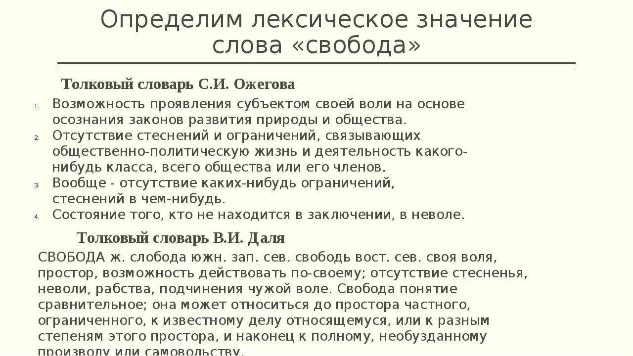 Лексическое значение слова 3 класс русский язык. Важность свободы слова. Свобода слова пример. Значение свободы слова примеры. Свобода толкование слова.