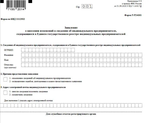 Новая форма р24001. Форма р24001 для ИП. Форма заявления р24001 для ИП. Образец заполнения ОКВЭД. Заявление на добавление ОКВЭД для ИП.