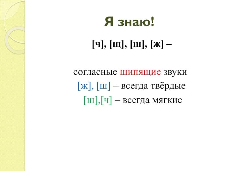 Ж ш ц всегда. Шипящие согласные буквы в русском языке 2 класс. Буквы обозначающие шипящие согласные 2 класс. Буквы непарные шипящие согласные звуки. Буквы обозначающие шипящие согласные звуки 2 класс.