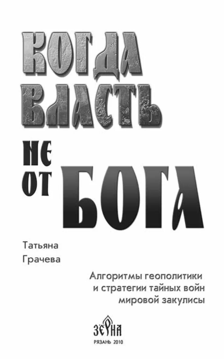 Книги татьяны грачевой. Когда власть не от Бога книга. Когда власть не от Бога Грачева.