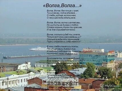 Стих песня о волге