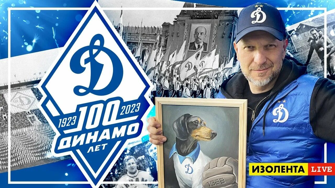 18 апреля динамо. Динамо 100 лет. с днем рождения динамо. 100 лет спортивному обществу динамо.