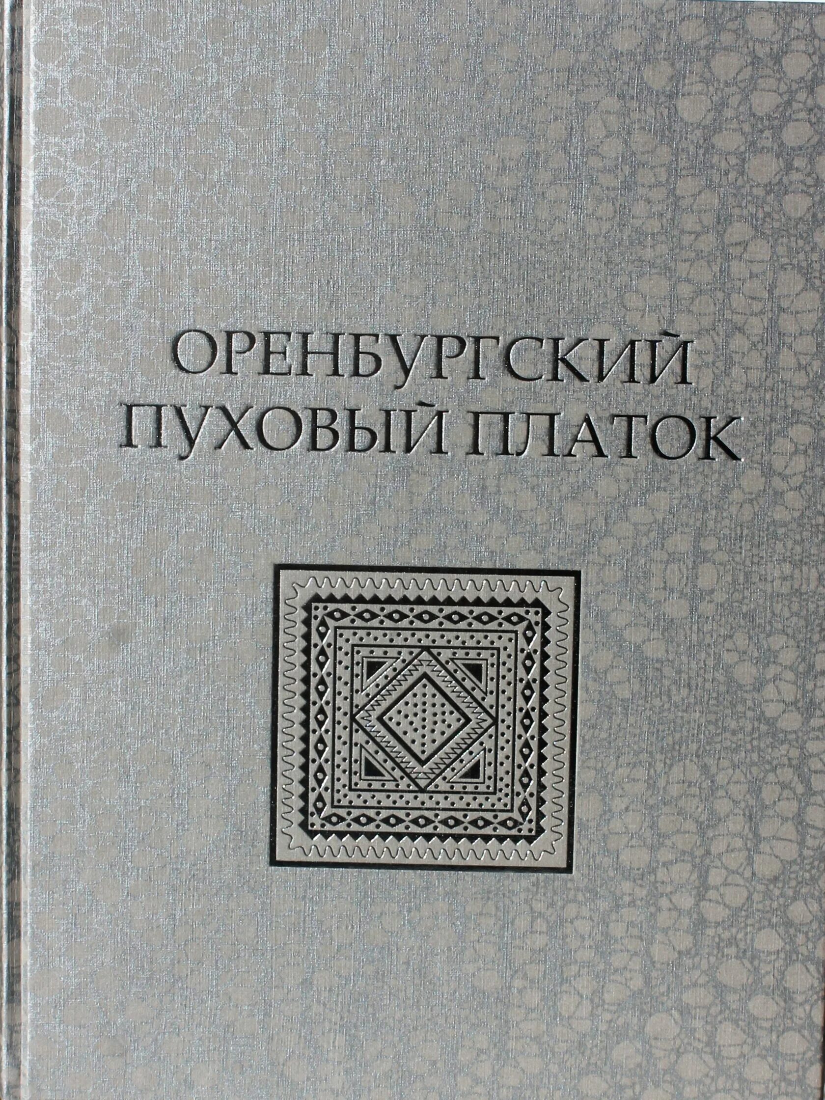 Оренбургский платок автор. Бушухина Оренбургский пуховый платок книга. Книга Ирины Бушухиной Оренбургский пуховый платок. Бушухина Оренбургский пуховый платок. Оренбургский платок книга.