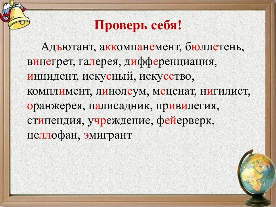 Аккомпанемент как пишется. Адъютант аккомпанемент бюллетень. адъютант аккомпанемент бюллетень винегрет. адъютант аккомпанемент бюллетень винегрет галерея. словарный диктант адъютант аккомпанемент бюллетень винегрет.