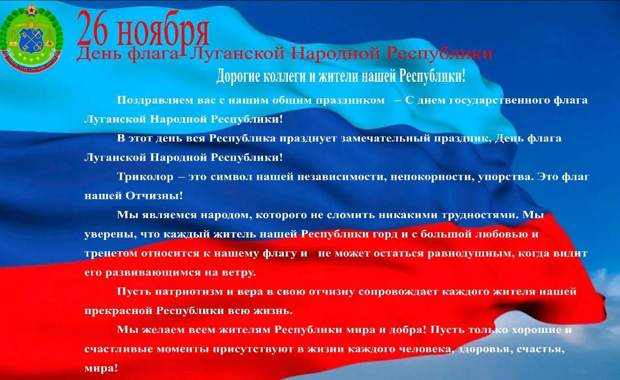 День государственного флага ЛНР. День Луганской народной Республики флаг. Поздравление с днем Республики ЛНР. Цвета флага ЛНР.