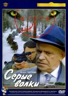 Серые волки завгородняя