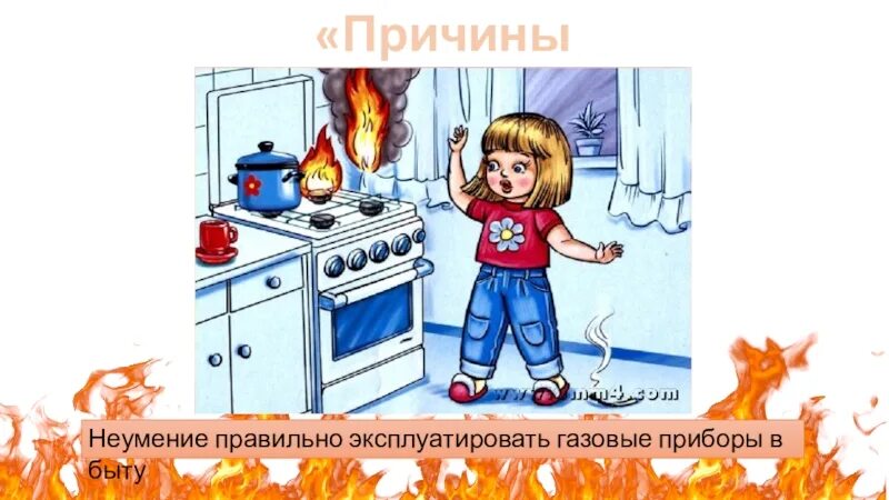 Картинка причина пожара для детей. Причины пожара для детей. Причины пожара для детей. Картинка причина пожара для детей. Картинка причина пожара для детей.