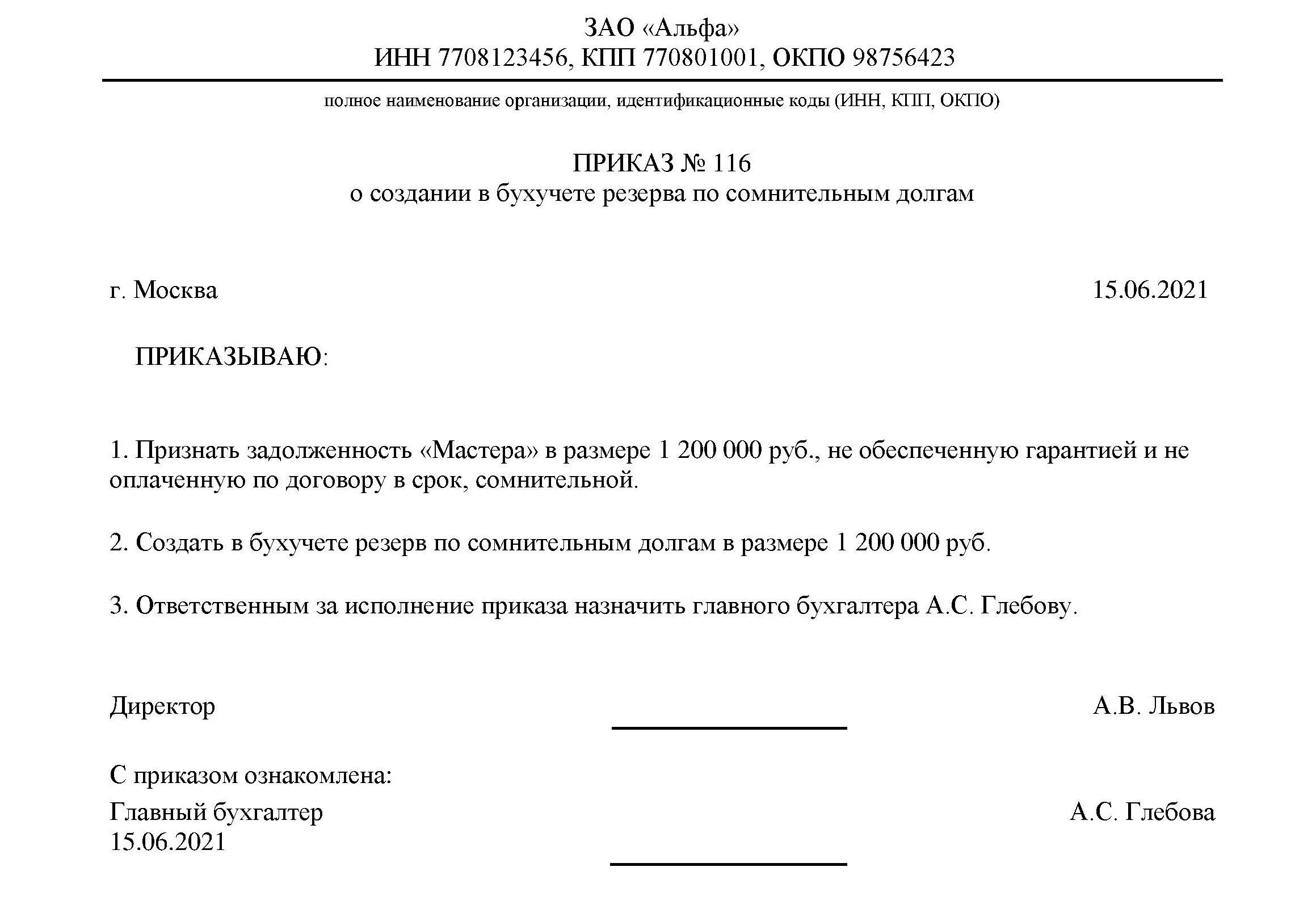 Списание задолженности резерв по сомнительным долгам. Приказ о создании резерва по дебиторской задолженности. Приказ на формирование резерва по сомнительным долгам образец. Приказ на начисление резерва по сомнительным долгам. Приказ по созданию резерва по сомнительным долгам образец.