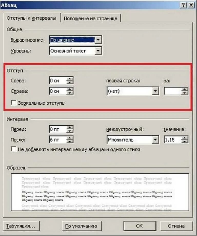 Какой отступ первой строки. Межстрочный интервал в Ворде. Отступы и интервалы в Ворде. Промежуток между абзацами. Интервал между строками в Ворде.
