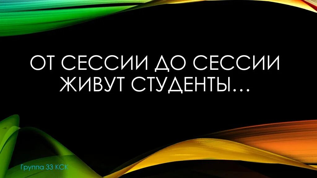 От сессии до сессии живут студенты. От сессии до сессии. Классный час от сессии до сессии. Презентация первая сессия.