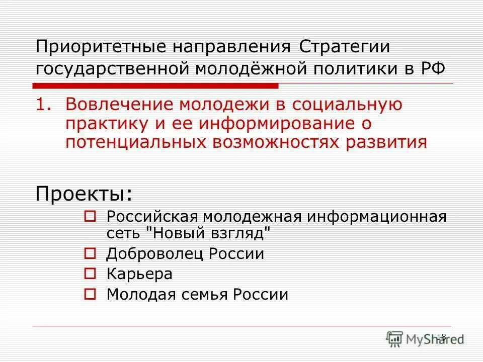 Концепции молодежной политики рф. Современные концепции государственной молодёжной политики. Государственная политика молодежи. Молодежная политика реферат. Молодежная политика реферат.