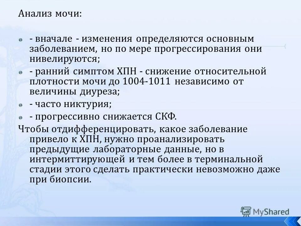 Снижение плотности мочи. Моча при хронической почечной недостаточности. Почечная недостаточность анализ мочи. Хроническая почечная недостаточность анализ мочи. Симптом снижения относительной плотности мочи.