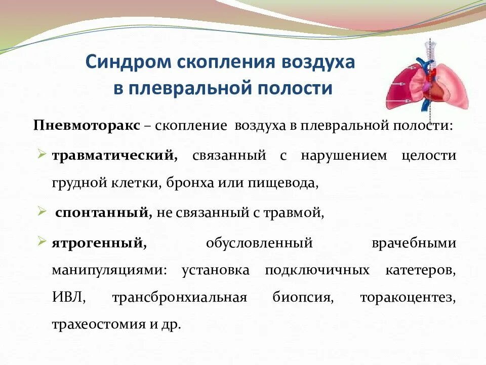 Синдром наличия воздуха в плевральной полости пропедевтика. Синдром скопления воздуха в плевральной полости. Синдром скопления воздуха в полости плевры. Синдром скопления воздуха в плевральной полости (пневмоторакс). Наличие крови в плевральной полости