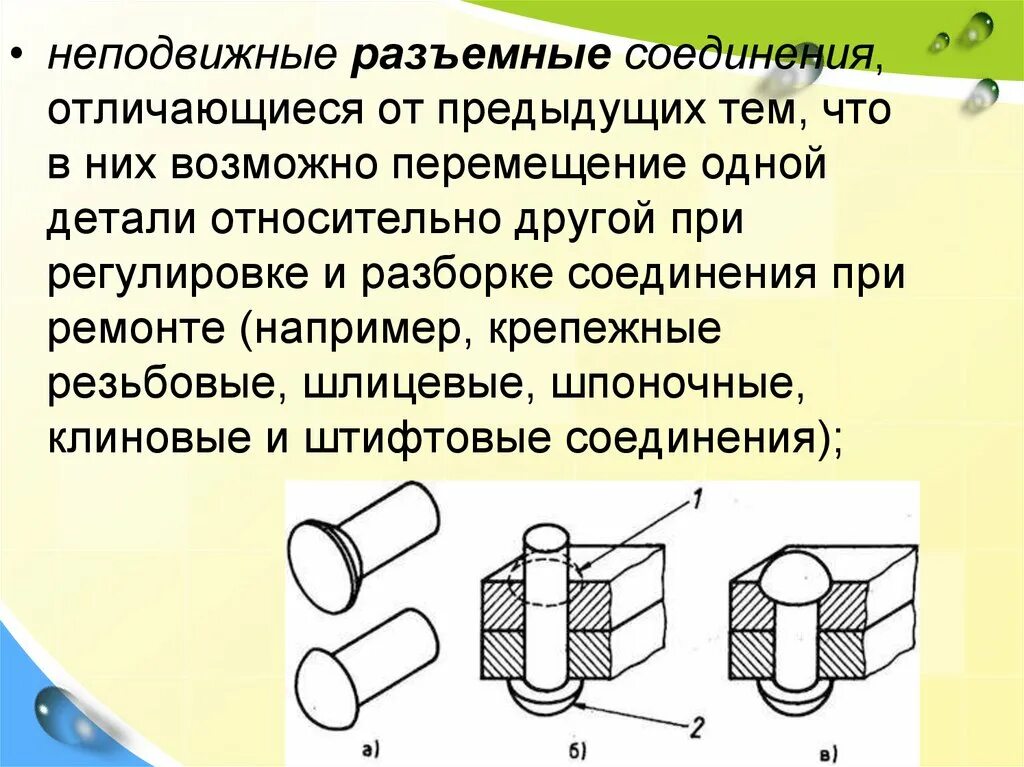 Соединение деталей и узлов. Неподвижные разъемные соединения: шпоночное соединение,. Характеристика разъемных соединений. Разъемные соединения деталей. Неподвижные неразъемные соединения.