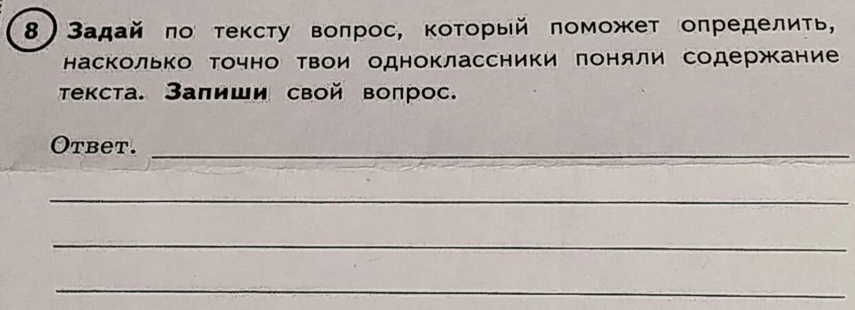 Задай по тексту вопрос который поможет определить. Задай по тексту вопрос который поможет определить насколько точно. Задать вопрос по тексту. Задай по тексту вопрос запиши свой вопрос.