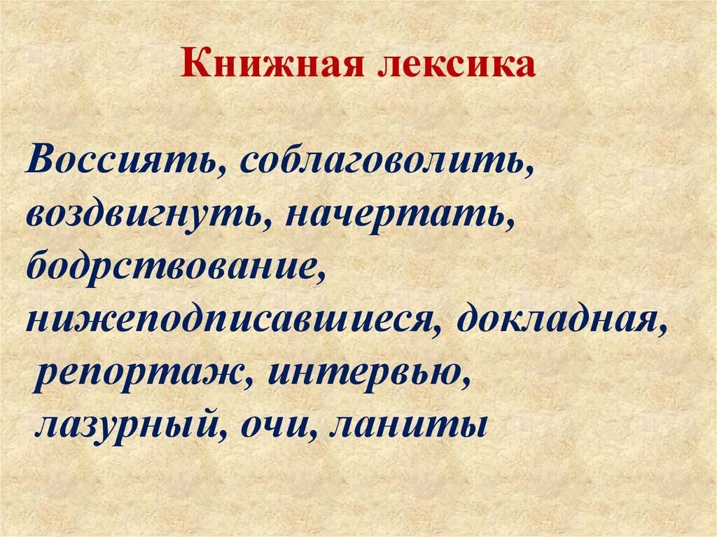 Books лексика. Книжная лексика. Книжная высокая лексика. Функции книжной лексики. Книжная лексика ЕГЭ.