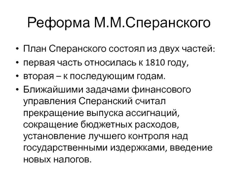 Планы преобразования сперанского. План реформ м.м. Сперанского. М Сперанский реформы. План реформ Сперанского. Проект Сперанского.