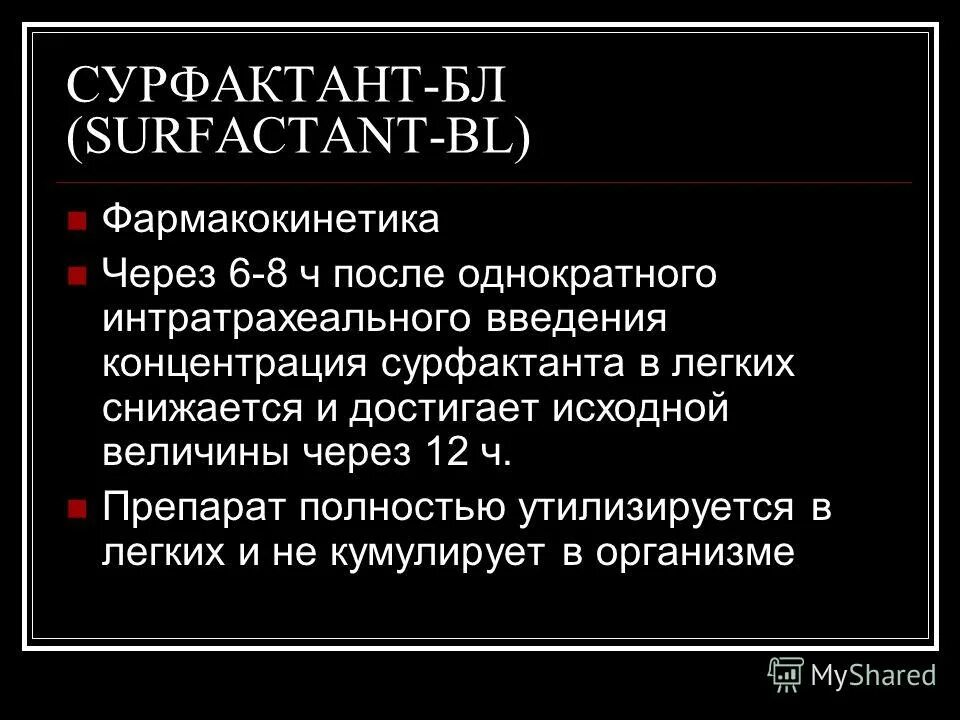 Сульфактант. Сурфактант-бл. Сурфактант BL. Препараты легочного сурфактанта. Препарат сурфактант-бл.