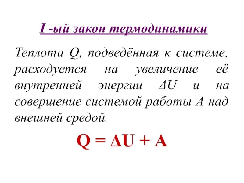 Q подводимое. Удельная теплоёмкость вещества формула. Формулировка первого начала термодинамики. Формула нахождения количества теплоты. Удельная теплота плавления формула.