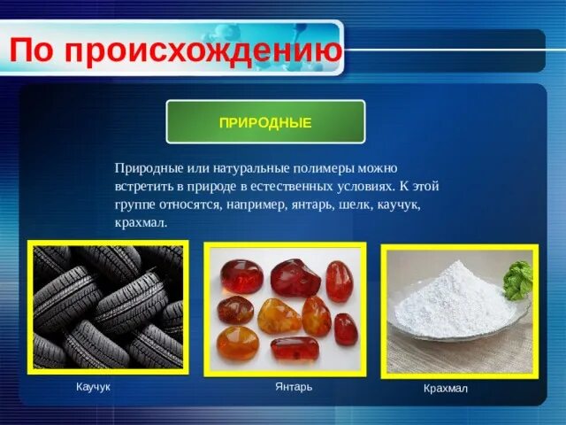 Природные полимеры презентация. Природные полимеры. Крахмал природный полимер. Натуральные полимеры. Природные полимеры картинки.