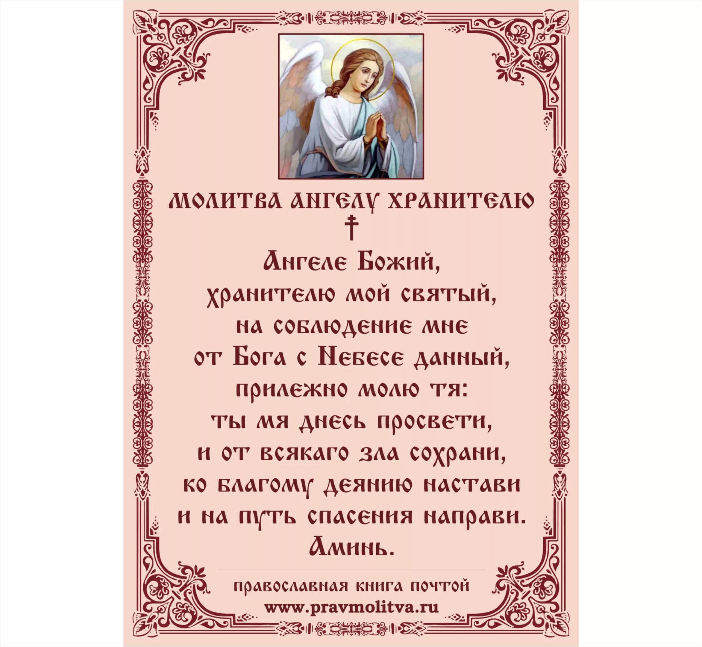 Молитва на удачную ангелу. Молитвы ангелу-хранителю. ангел хранитель молитва. молитва ангелу хранител. молитва ангелу хранителю на каждый день.