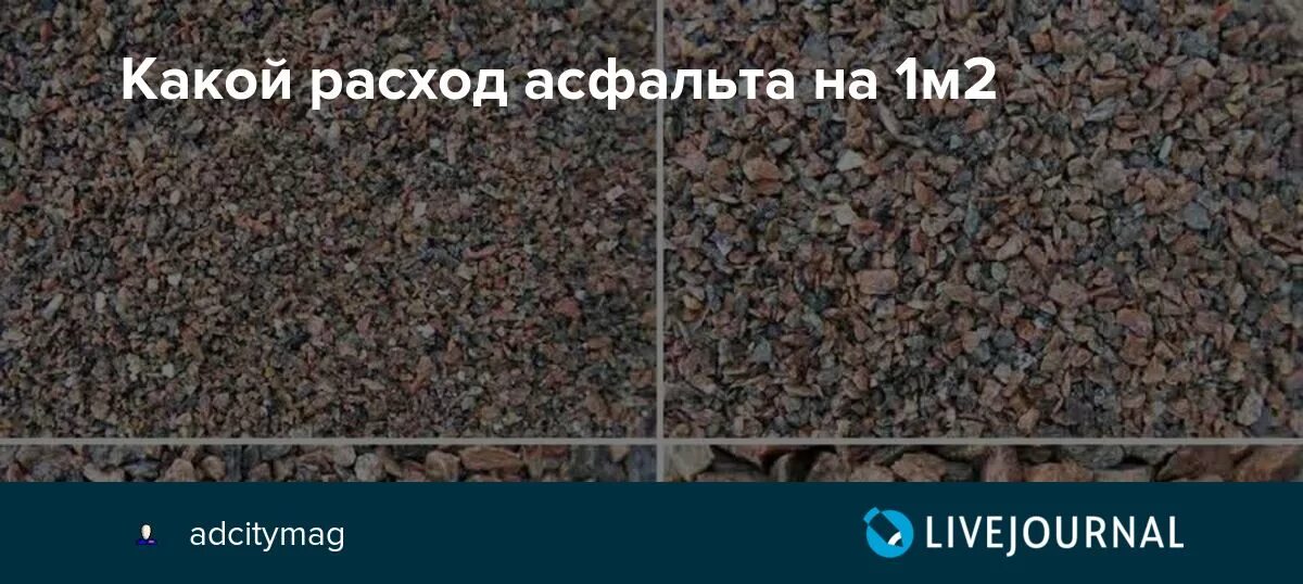 Квадратный метр асфальта. Калькулятор асфальта. Тонн асфальта на 1 м2. Расход асфальта на 1.