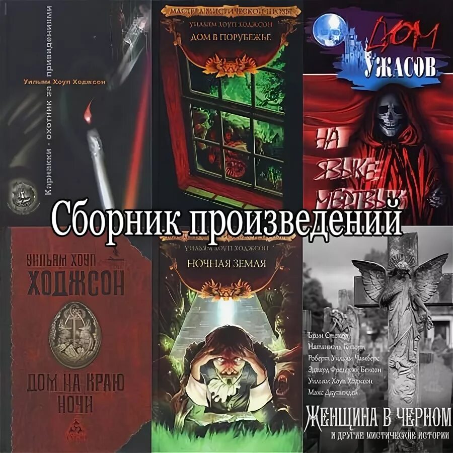 Ходжсон дом в Порубежье. Книги сборник произведений на английском. Книга английский писатель мистика. Ходжсон ночная земля иллюстрации.