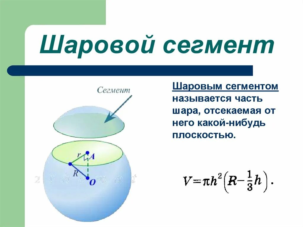 Шаровый слой формула. Шаровой сегмент чертеж. Сфера шар шаровой сегмент шаровой слой. Формула шарового сегмента. Шаровой сектор и шаровой сегмент.