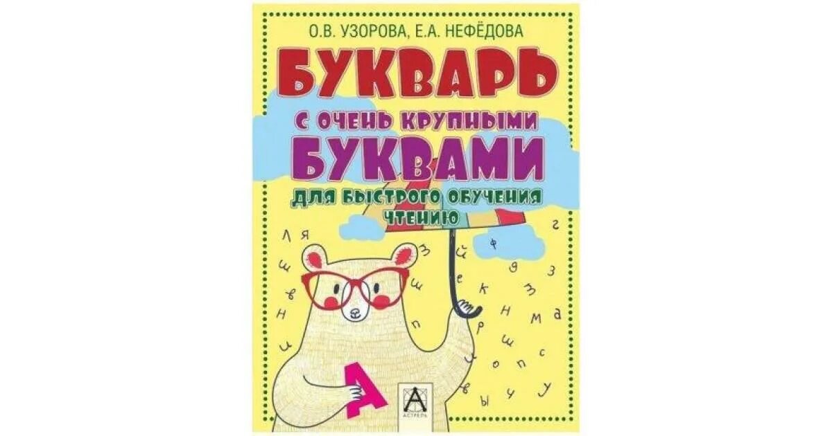 Азбука нефедова. Букварь с очень крупными буквами. букварь с очень крупными буквами для быстрого обучения чтению. узорова нефедова букварь с очень крупными буква п.