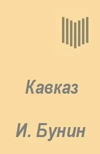 Историзм кавказ бунин