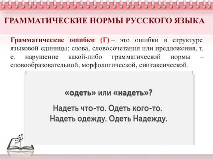 Словосочетание без грамматических ошибок