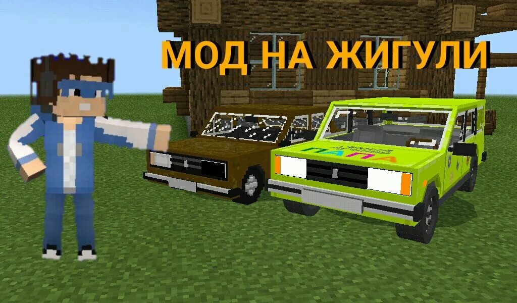 Мод нюкема жигули. Жигули для МАЙНКРАФТА. Жигули в МАЙНКРАФТЕ. Мод на Жигули в майнкрафт. Жигули из МАЙНКРАФТА.