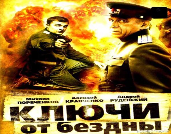 "Ключи от бездны: операция "голем" (2004). По ту сторону Волков (ключи от бездны). Ключи от бездны операция голем.