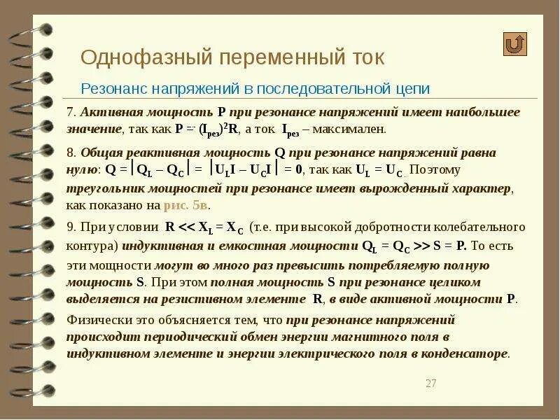Коэффициент мощности однофазных трансформаторов. Мощность цепи при резонансе. мощность при резонансе напряжений. активная мощность при резонансе. резонанс напряжений в однофазных цепях переменного тока.