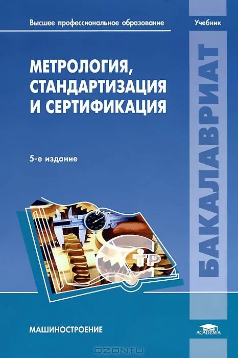 Метрология, стандартизация и сертификация (Демидова н.в., 2010). Учебник по метрологии стандартизации и сертификации. Метрология стандартизация и сертификация учебник. Метрология и стандартизация книги.