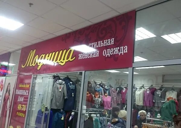 модница тосно