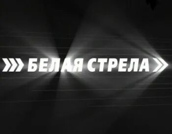 Белая стрела группа. Белая стрела слова. Белая стрела возмездие 2007. Белая стрела. Белая стрела.