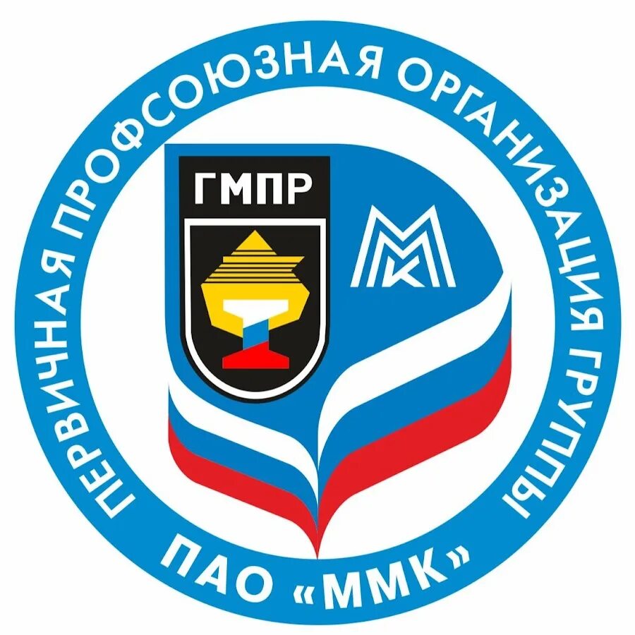 Профсоюз магнитогорск. Кирова 72 магнитогорск. Магнитогорский металлургический комбинат логотип. Профсоюз магнитогорск. Гмпр ммк магнитогорск.