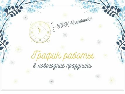 График работы на новый год 2025