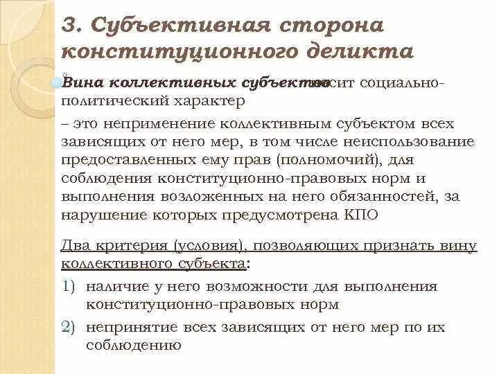 Конституционно правовое правонарушение. Субъективная сторона конституционных деликтов. Состав конституционного правонарушения. Конституционно-правовая ответственность. Виды конституционно-правовой ответственности.