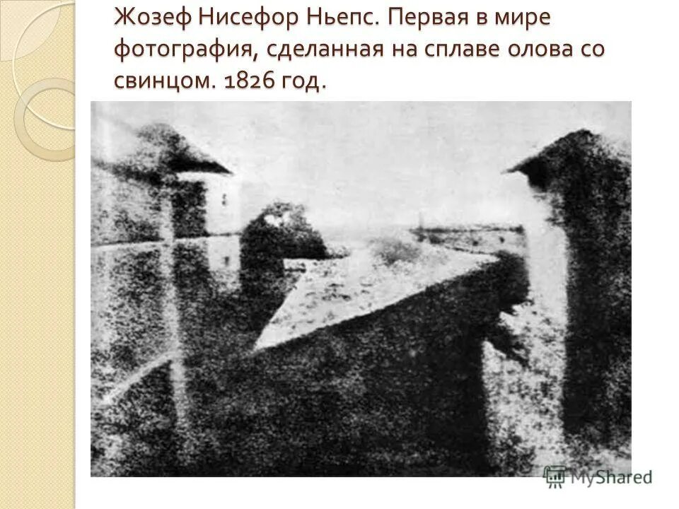 Снимок Жозефа Нисефора Ньепса. Первая фотография в мире 1826. Первые фотографии в мире как выглядели. Самые первые фотографии в мире с датами.