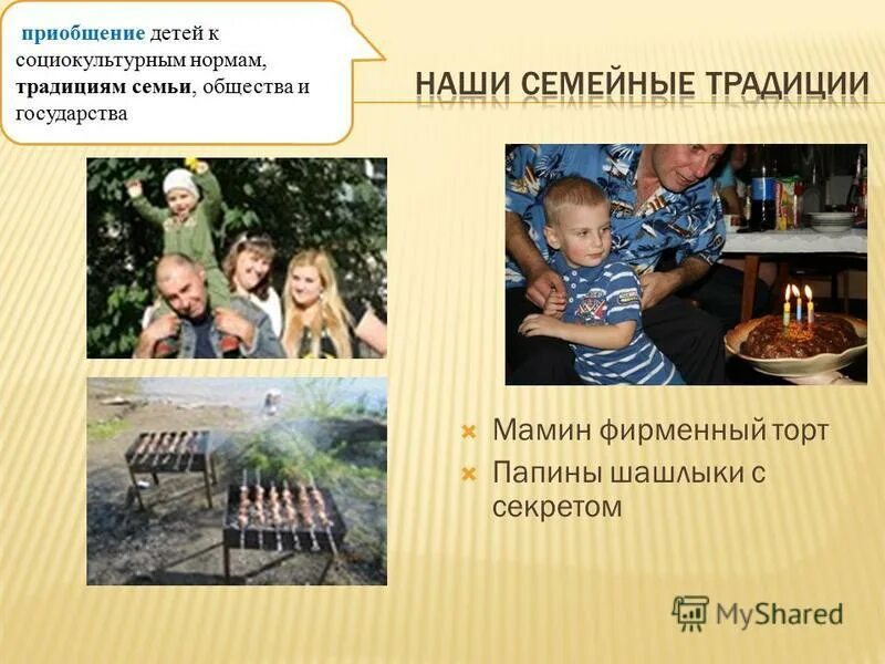 к социокультурным нормам и традициям. к социокультурным нормам и традициям. основные принципы дошкольного образования. виды культурных норм. основные принципы дошкольного образования.