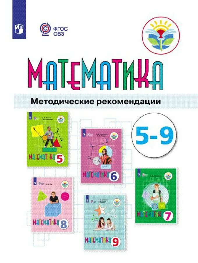Математика для обучающихся с интеллектуальными нарушениями. Алышева математика 9 класс перова. математика овз 5 класс алышева т.в.,. математика методические рекомендации 1 класс. умк алышева.