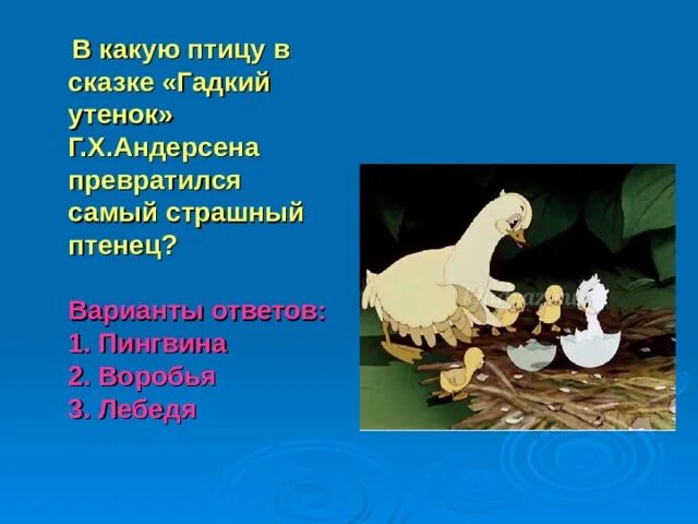 План гадкого утенка 3. Г.Х Андерсен Гадкий утенок план 3. Сказка Андерсена Гадкий утенок. Г.Х. Андерсен «Гадкий утёнок 3 класс план.