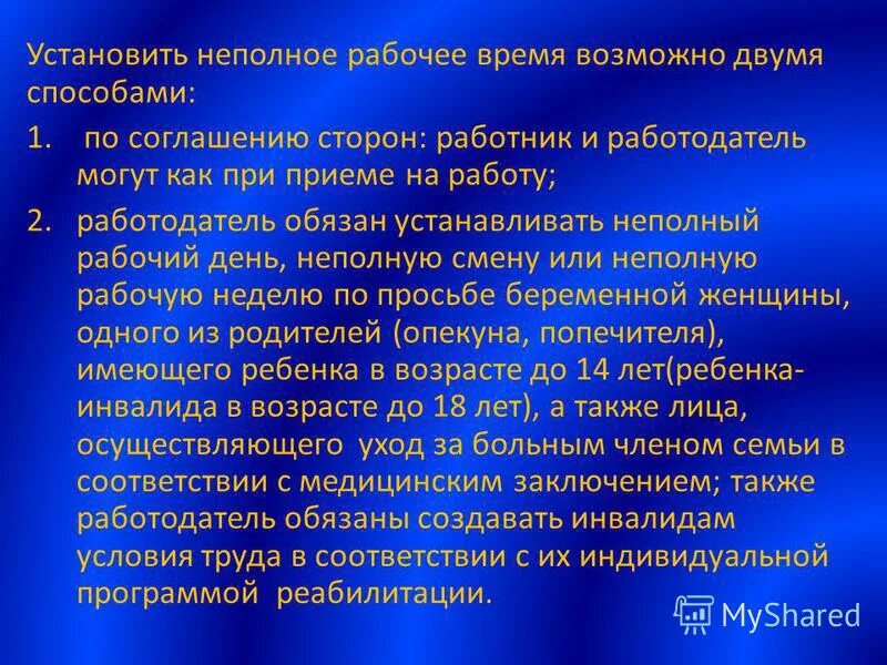 Неполное рабочее время понятие. Виды неполного рабочего времени. Рабочий день понятие. Установить неполного рабочего времени. Неполное рабочее время является