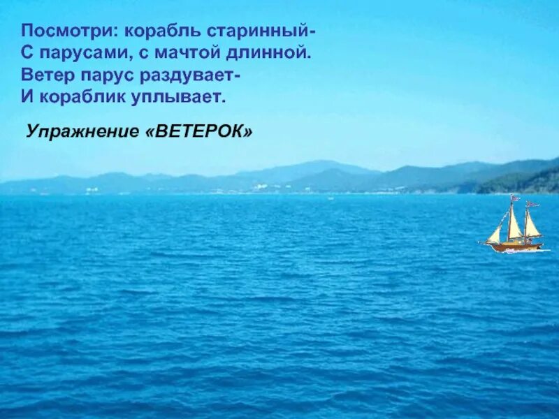 Ветер Парус раздувает. Презентация уплывает наш кораблик. Паруса раздувались от ветра. Кораблики уплыли паруса свои забыли. Уплывает наш кораблик песня слушать