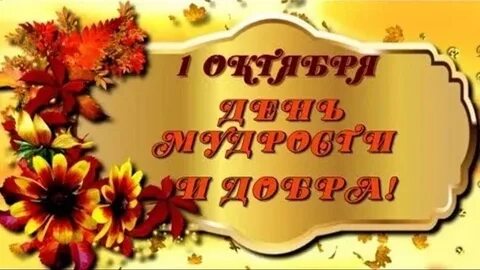 Праздник мудрости и доброты