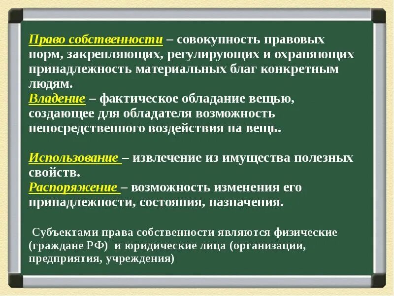 Фактическое обладание вещью создающее для обладателя. Право собственности. Право собственности это право. Собственность это в обществознании. Право собственности Обществознание.