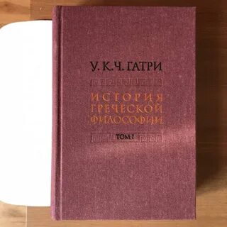 Гатри греческая философия